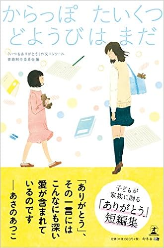 からっぽ たいくつ どようびは まだ 子どもが家族に贈る ありがとう 短編集 いつもありがとう 作文コンクール書籍制作委員会 本 通販 Amazon
