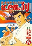 江戸前の旬-銀座柳寿司三代目-(6)(日本文芸社)