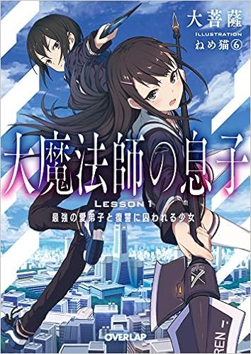大魔法師の息子 Lesson1 最強の愛弟子と復讐に囚われる少女 オーバーラップ文庫 Amazon Com Books