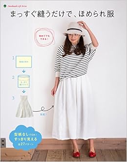 まっすぐ縫うだけで ほめられ服 Handmade Life Series 新星出版社編集部 本 通販 Amazon