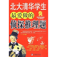 北大清华学生最爱做的侦探推理题 (Chinese Edition) book cover 北大清华学生最爱做的侦探推理题 (Chinese Edition) book cover