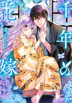 千年の花嫁の最新刊