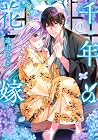 千年の花嫁 第3巻