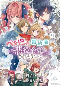 ベタ惚れの婚約者が悪役令嬢にされそうなので。の最新刊