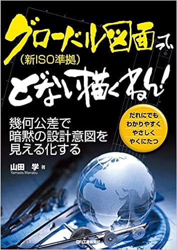 グローバル図面 新iso準拠 って どない描くねん 幾何公差で暗黙の設計意図を見える化する 山田 学 本 通販 Amazon