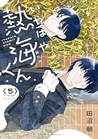 いやはや熱海くん 第05巻