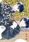 いやはや熱海くん 第05巻