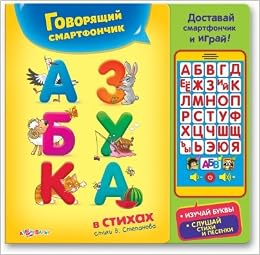Азбукварик говорящий смартфончик азбука в стихах (9785906764492)