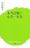 (006)本当は怖い小学一年生 (ポプラ新書)