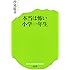 (006)本当は怖い小学一年生 (ポプラ新書)