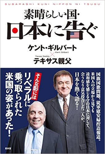 素晴らしい国 日本に告ぐ Serindo Books テキサス親父 ケント ギルバート 本 通販 Amazon 素晴らしい国 日本に告ぐ Serindo Books テキサス親父 ケント ギルバート 本 通販 Amazon