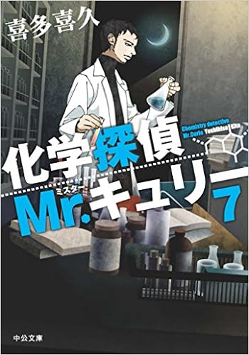 化学探偵mr キュリー７ 中公文庫 Amazon Com Books