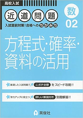 近道問題 02 方程式 確率 資料の活用 近道問題シリーズ 本 通販 Amazon