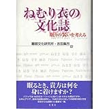 ねむり衣の文化誌―眠りの装いを考える