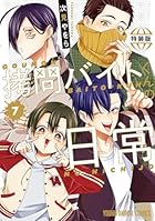 拷問バイトくんの日常 もっと楽屋ウラ小冊子付き特装版 第07巻