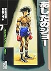 あしたのジョー 文庫版 第7巻