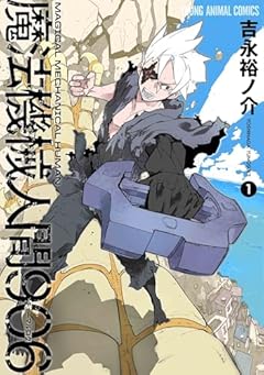 魔法機械人間906の最新刊