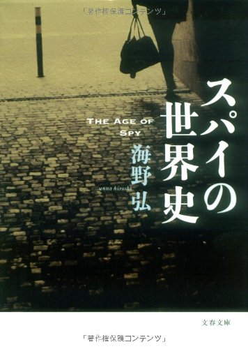 スパイの世界史 文春文庫 海野 弘 本 通販 Amazon