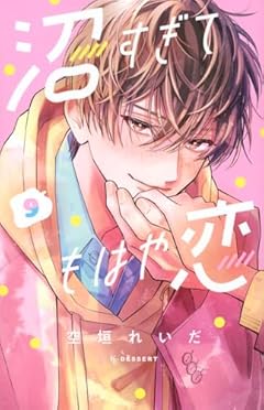 沼すぎてもはや恋の最新刊