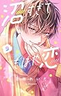 沼すぎてもはや恋 第9巻