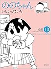 ののちゃん 第10巻