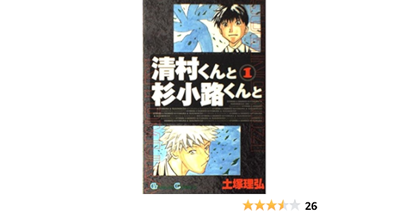 清村くんと杉小路くんと 1 ガンガンコミックス Amazon Com Books 清村くんと杉小路くんと 1 ガンガンコミックス Amazon Com Books