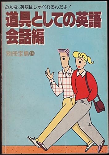 道具としての英語 会話編 別冊宝島 14 本 通販 Amazon