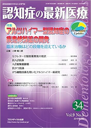 認知症の最新医療 Vol 9 No 3 特集 アルツハイマー型認知症の疾患修飾薬の開発 臨床治験はどの段階を迎えているか 小野 賢二郎 本 通販 Amazon