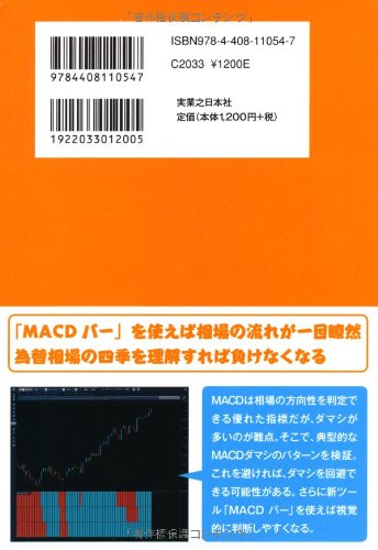 Fxチャート分析 マスターブック Fx Macd フィボナッチ勝率アップの法則 Fxチャート分析マスターブック 平田 啓 本 通販 Amazon