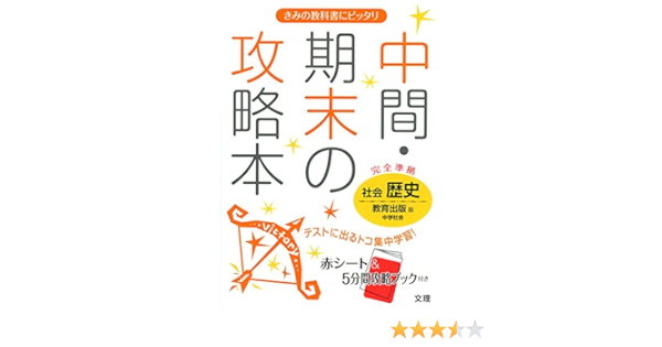 中間 期末の攻略本 教育出版版 中学社会 歴史 Amazon Com Books 中間 期末の攻略本 教育出版版 中学社会 歴史 Amazon Com Books