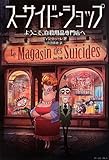 スーサイド・ショップ ようこそ、自殺用品専門店へ