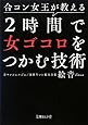 合コン女王が教える 2時間で女ゴコロをつかむ技術 (文庫ぎんが堂)