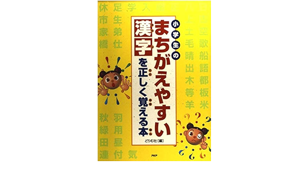 小学生のまちがえやすい漢字を正しく覚える本 Amazon Com Books