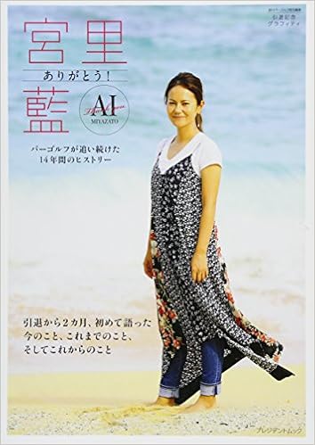 ありがとう 宮里藍 週刊パーゴルフ特別編集引退記念グラフィティ プレジデントムック 本 通販 Amazon