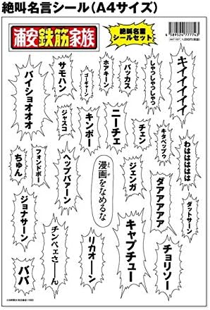 Amazon 浦安鉄筋家族 絶叫名言シールセット バイショオオオ キャプチュー キンポー ジョナサーン ヘップバーン アニメ 萌えグッズ 通販