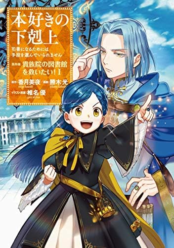 Amazon.com: 本好きの下剋上～司書になるためには手段を選んでいられ