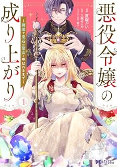 悪役令嬢の成り上がり ~隣国で宝石の聖女と呼ばれるまで~の最新刊