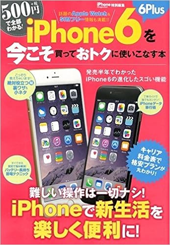 Iphone6 6plusを今こそ買っておトクに使いこなす本 San Ei Mook 本 通販 Amazon