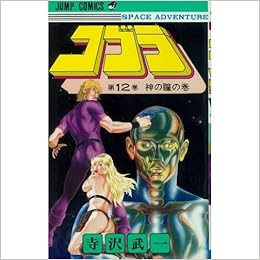 コブラ 12 ジャンプコミックス 寺沢 武一 本 通販 Amazon
