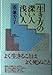 生き方の深い人浅い人