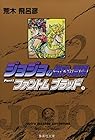 ジョジョの奇妙な冒険 文庫版 第2巻