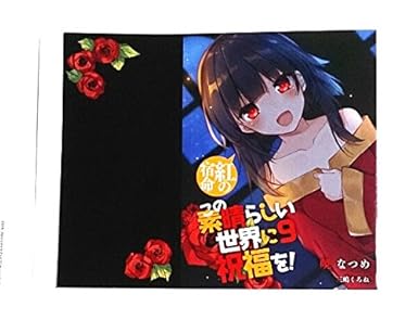 Amazon この素晴らしい世界に祝福を めぐみん ブックカバー 9巻