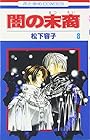 闇の末裔 第8巻