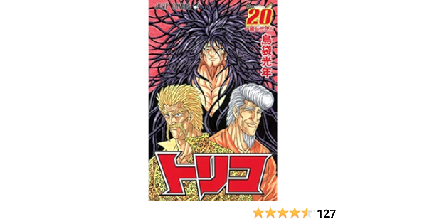 Toriko Vol In Japanese Mitsutoshi Shimabukuro Amazon Com Books