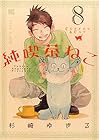 純喫茶ねこ 第8巻