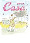 カーサの猫村さん 第3巻