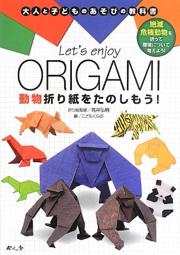大人と子どものあそびの教科書 Let S Enjoy Origami 動物折り紙をたのしもう こどもくらぶ 弘明 高井 本 通販 Amazon