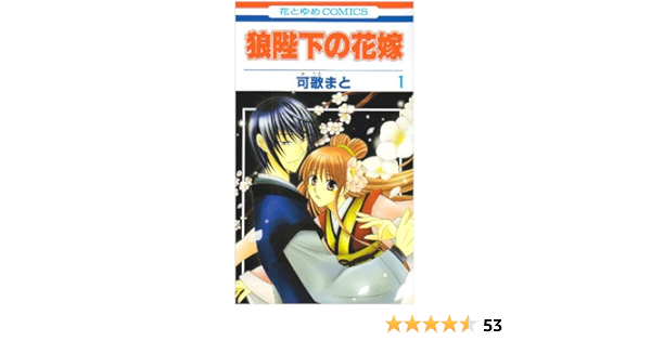 狼陛下の花嫁 1 Ookami Heika No Hanayome 1 Books
