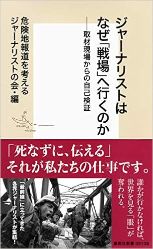ジャーナリストはなぜ 戦場 へ行くのか 集英社新書 危険地報道を考えるジャーナリス 石丸 次郎 川上 泰徳 横田 徹 玉本 英子 及川 仁 内藤 正彦 高世 仁 綿井 健陽 高橋 邦典 土井 敏邦 本 通販 Amazon ジャーナリストはなぜ 戦場 へ行くのか 集英社新書 危険地報道を考えるジャーナリス 石丸 次郎 川上 泰徳 横田 徹 玉本 英子 及川 仁 内藤 正彦 高世 仁 綿井 健陽 高橋 邦典 土井 敏邦 本 通販 Amazon