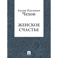 Женское счастье (Russian Edition) book cover